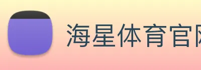 海星体育官网 Logo